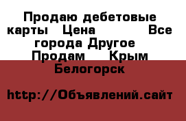 Продаю дебетовые карты › Цена ­ 4 000 - Все города Другое » Продам   . Крым,Белогорск